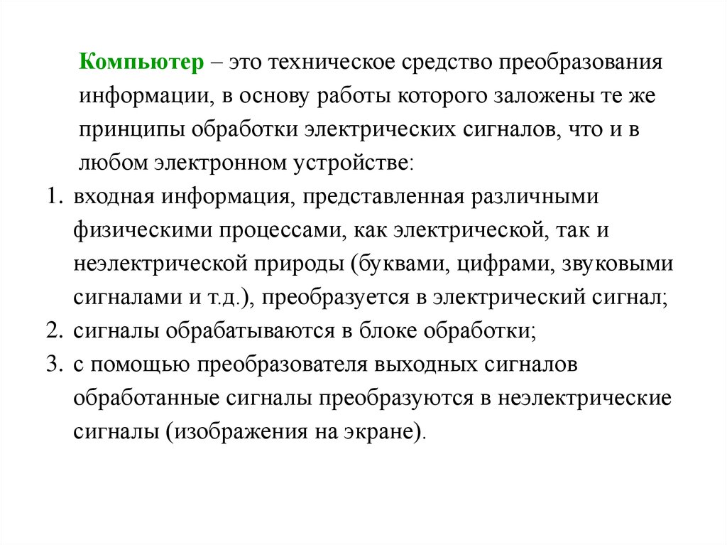 Принцип обработки. Принципы обработки информации компьютером. Принципы обработки информации. Какие принципы заложены в основу работы компьютера.