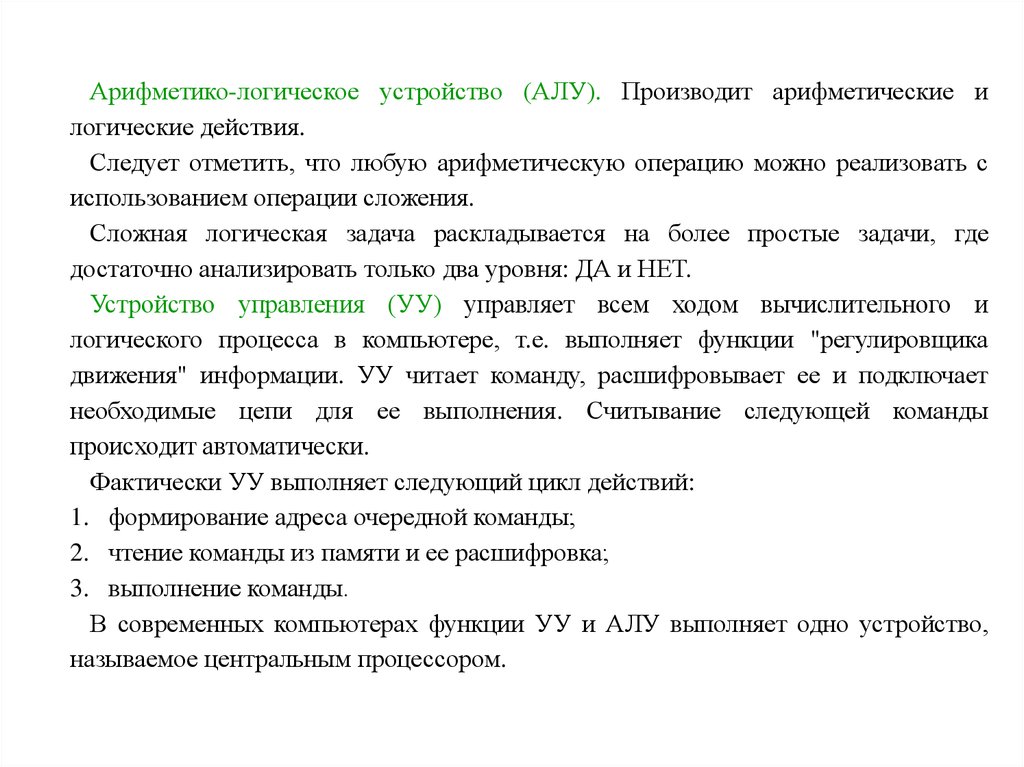 Принципы обработки информации компьютера арифметические и логические основы работы компьютера