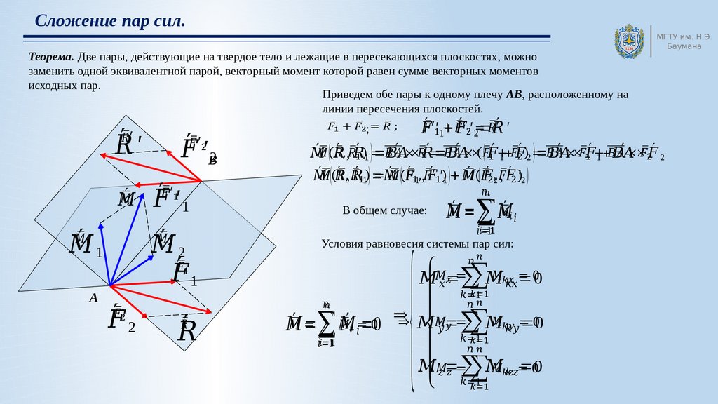 Сложение система сил. Сложение пар техническая механика. Теорема о сложении двух пар сил. Сложение пар сил условие равновесия пар сил.