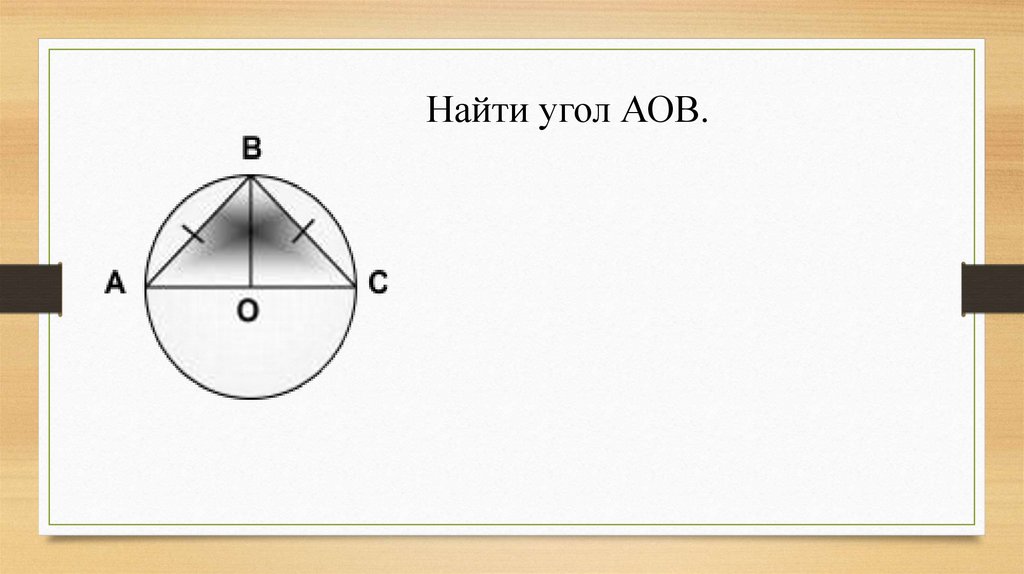 Найти треугольники аов. Золотой треугольник АОВ золотое сечение. Найдите площадь заштрихованной фигуры угол АОВ=12.