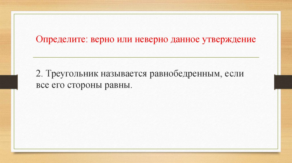 Правильнее или правильней. Утверждение неверно. Движение Справедливой торговли. Неверно или неверна. Неверна или не верна.