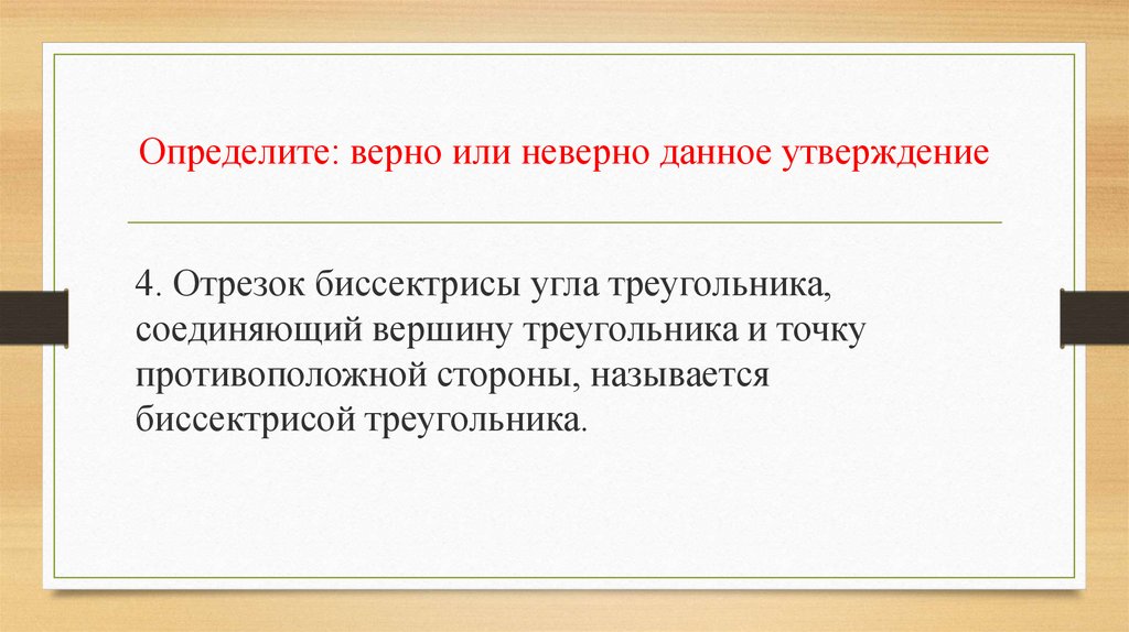 Распознано неправильно. Не верно или неверно. Не верный или неверный. Неверна или не верна. Является ли данное утверждение верным или неверным.