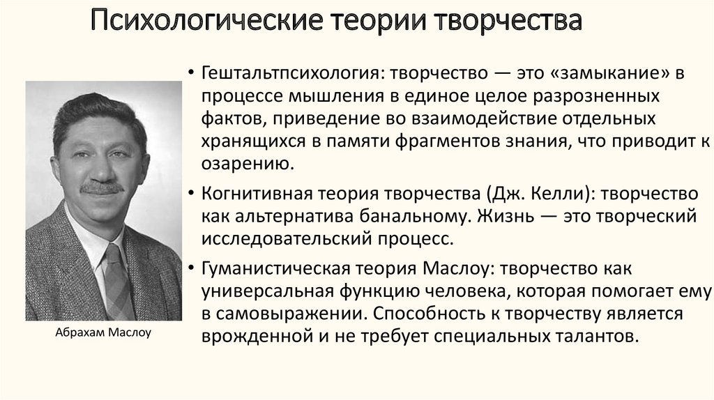 Научный психолог. Теории творчества. Психологическая теория. Психологические теории творчества.