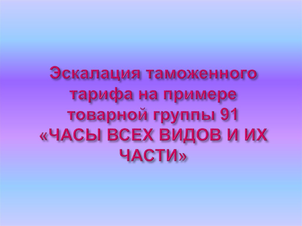 Тарифная эскалация это. Эскалация таможенного тарифа. Эскалация тамож тарифа. Эскалация тарифа.