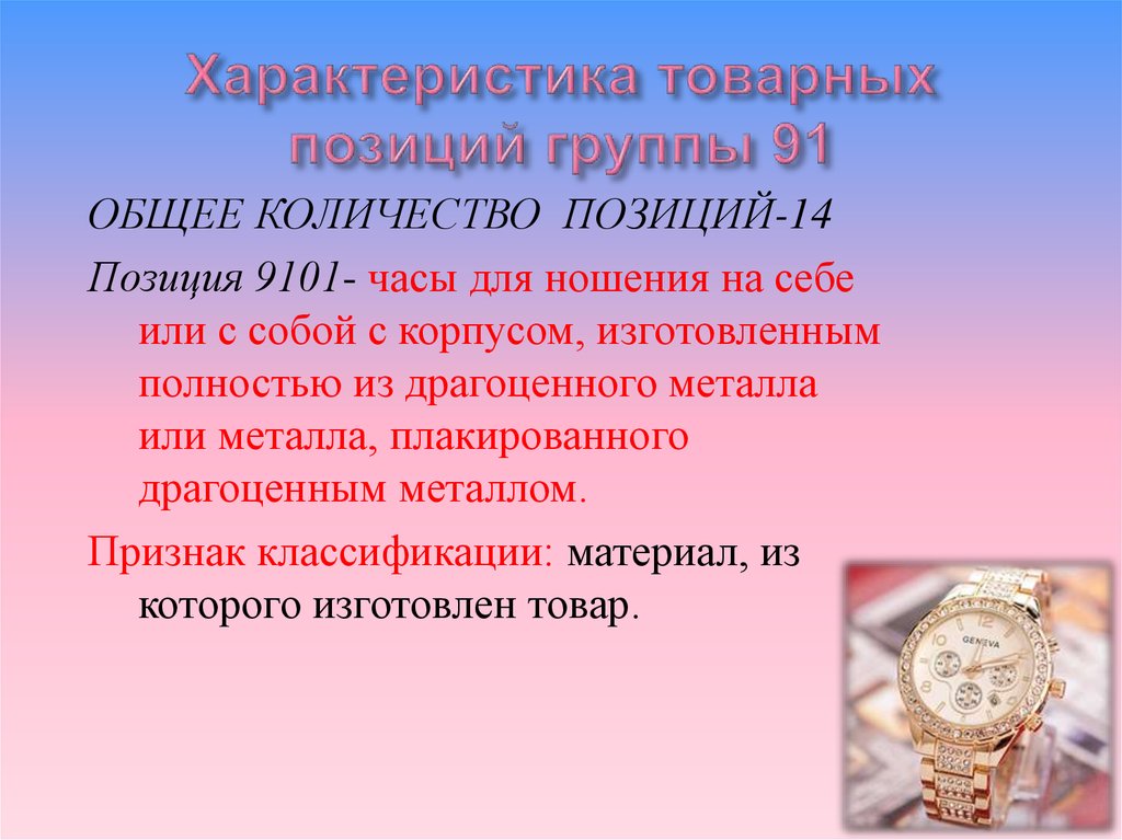 Коммерческая позиция. Что такое описание товарной позиции. Часовая позиция.