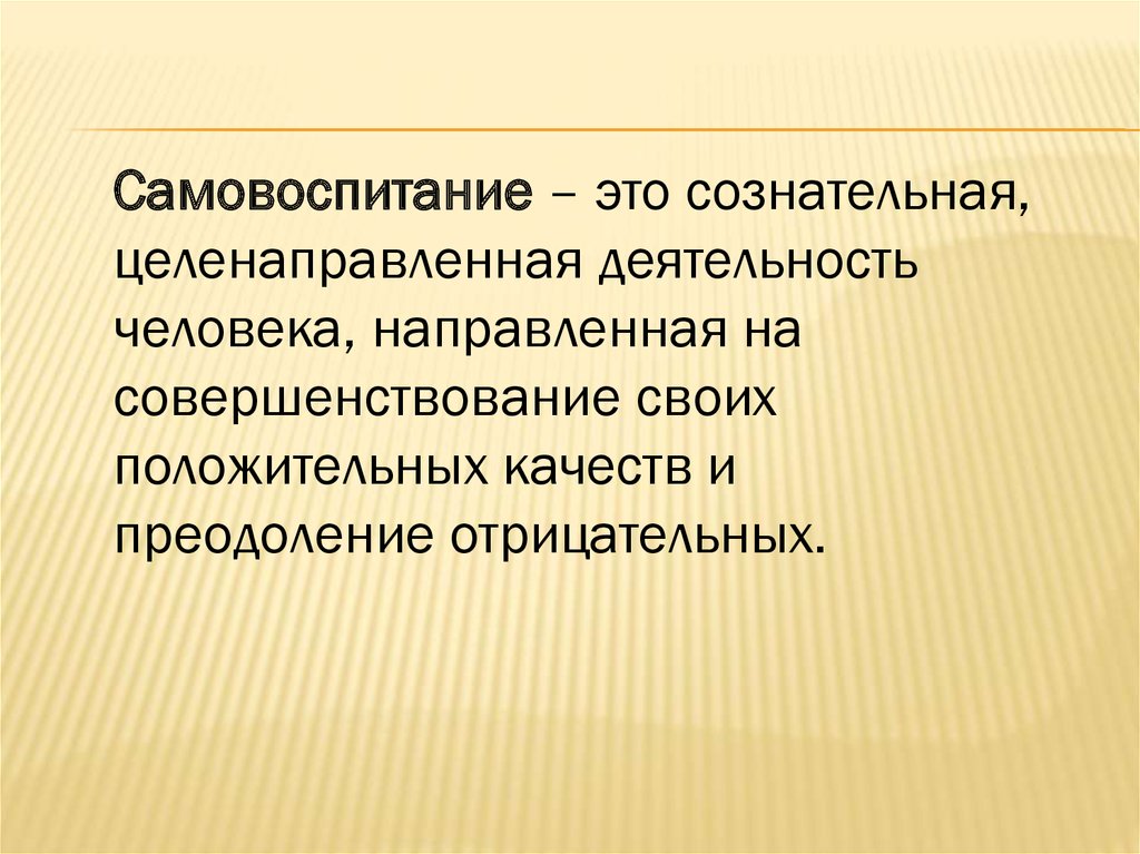 Самовоспитание как процесс и результат воспитания презентация