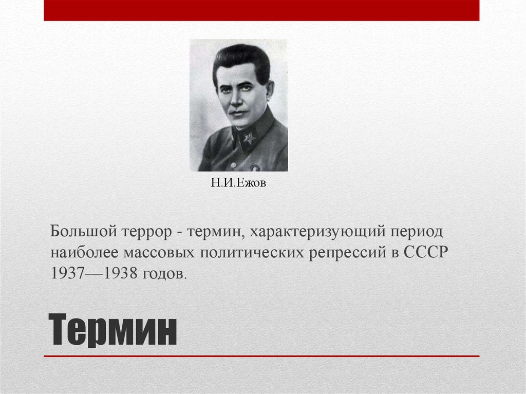 Большой террор в ссср