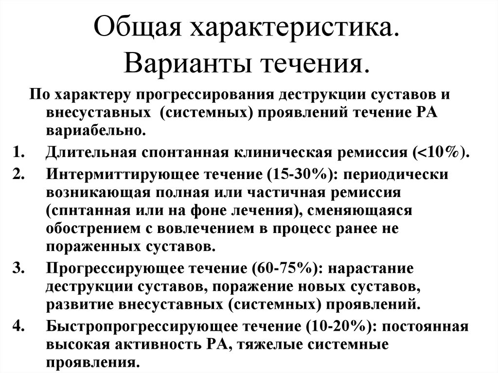 Течение ревматоидного артрита. Варианты течения ревматоидного артрита. Системные проявления ревматоидного артрита. Ремиссия при ревматоидном артрите. Внесуставные проявления ревматоидного артрита.