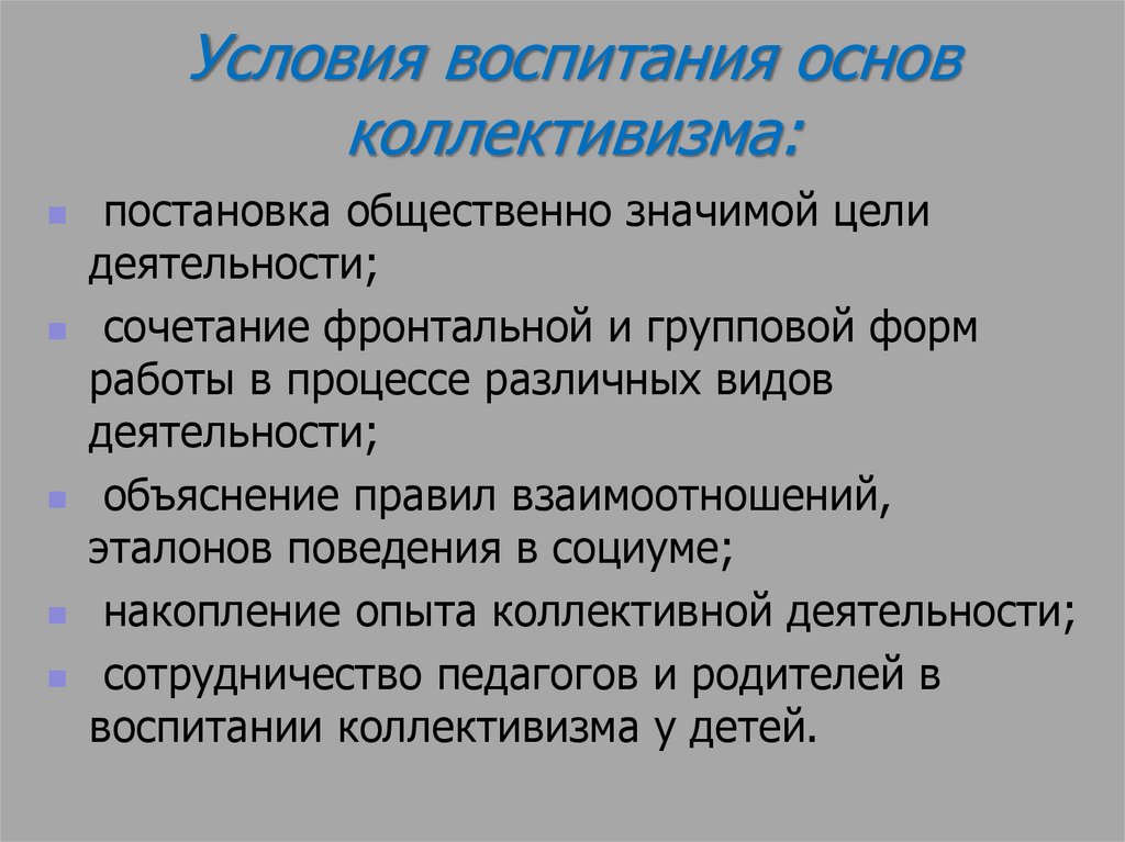 Условия воспитания. Воспитание коллективизма у детей дошкольного возраста. Методы формирования коллективизма у дошкольников. Методы воспитания коллективизма. Воспитание коллективизма у детей дошкольного возраста кратко.