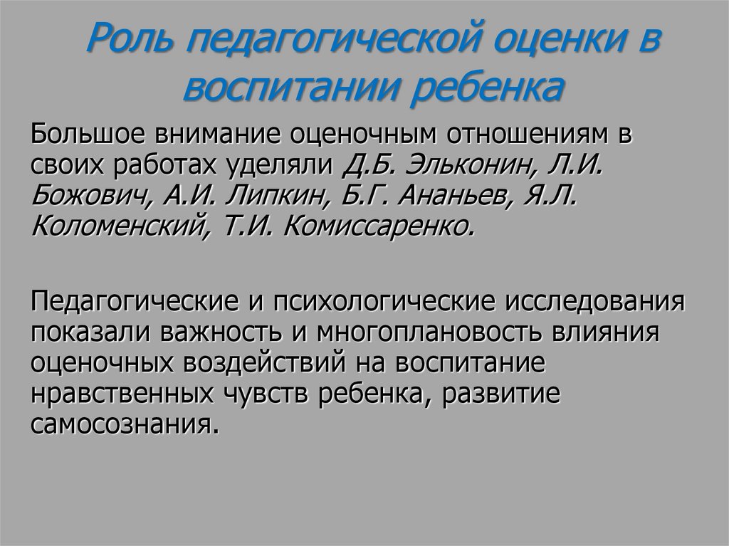 Воспитывающая оценка. Оценка воспитания ребенка. Виды педагогической оценки.