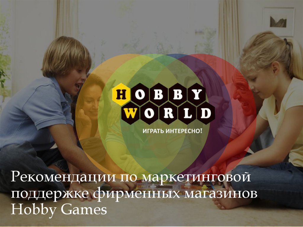 Рекомендации по маркетинговым активностям для фирменных магазинов Hobby Games