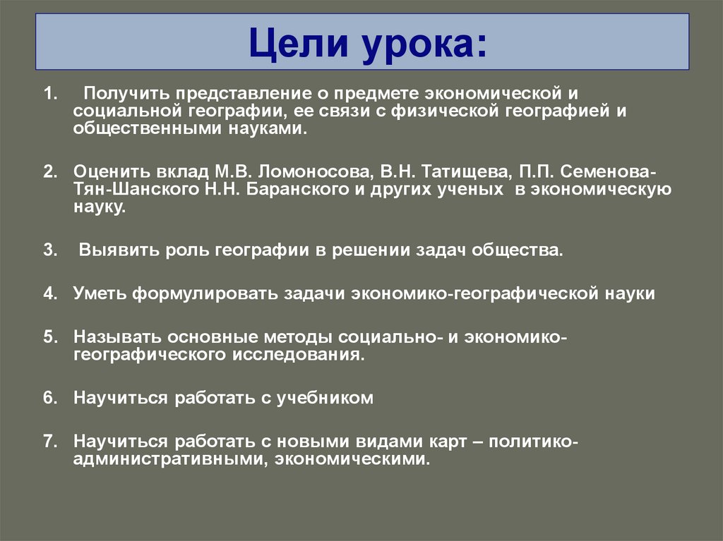 Введение хозяйства. Задачи социально экономической географии. Объект исследования социально-экономической географии. Задачи социальной географии. Основные задачи социально экономической географии.