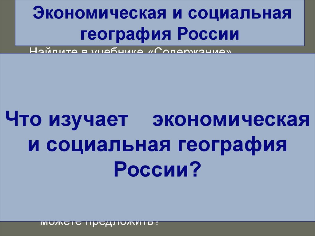 Примеры экономической географии. Экономическая и социальная география. Социально-экономическая география России. Что изучает социальная география. Социальная и экономическая география Росси.