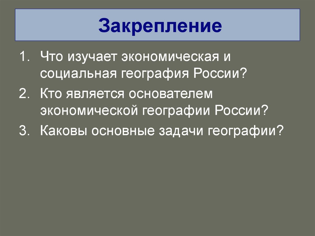 Задачи географии. Основные задачи географии. Каковы основные задачи географии. Задачи социально экономической географии. Задачи социальной географии.