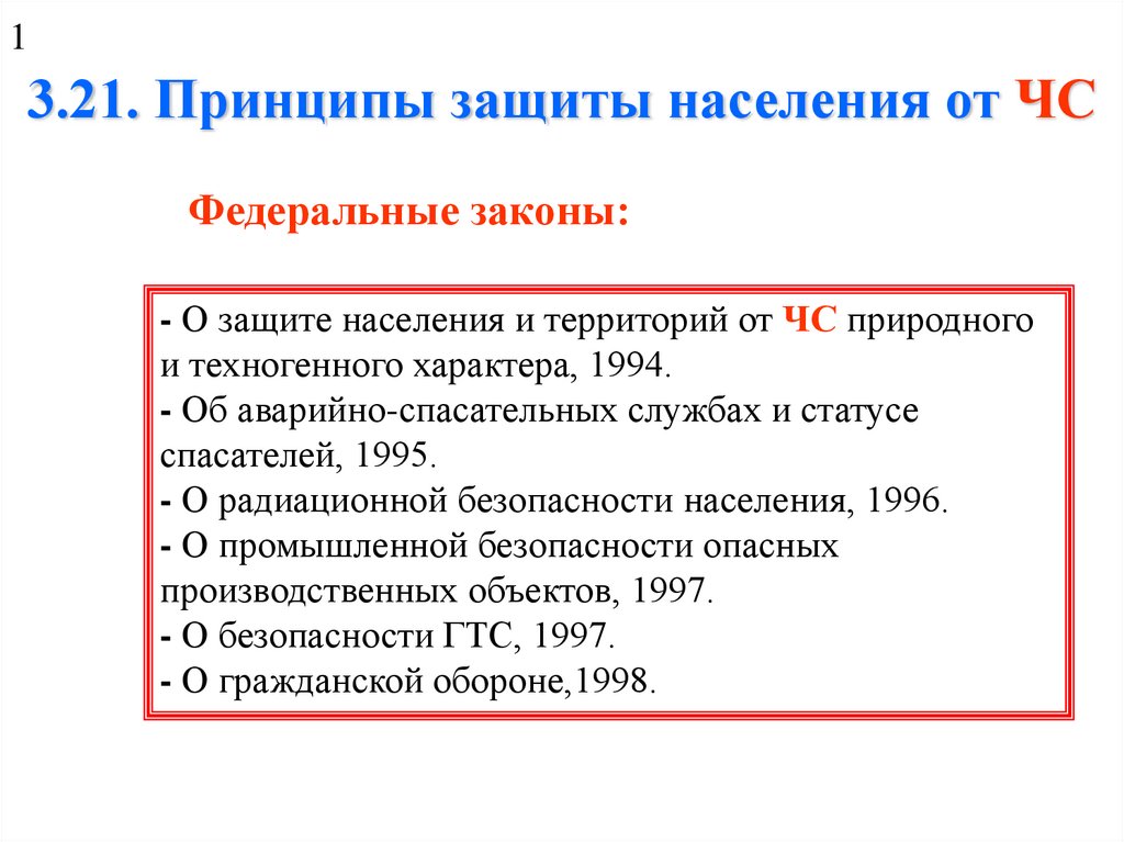 Принципы защиты населения. Принципы защиты населения от ЧС. Принцип защиты граждан. Принципы защиты населения от ЧС закон.