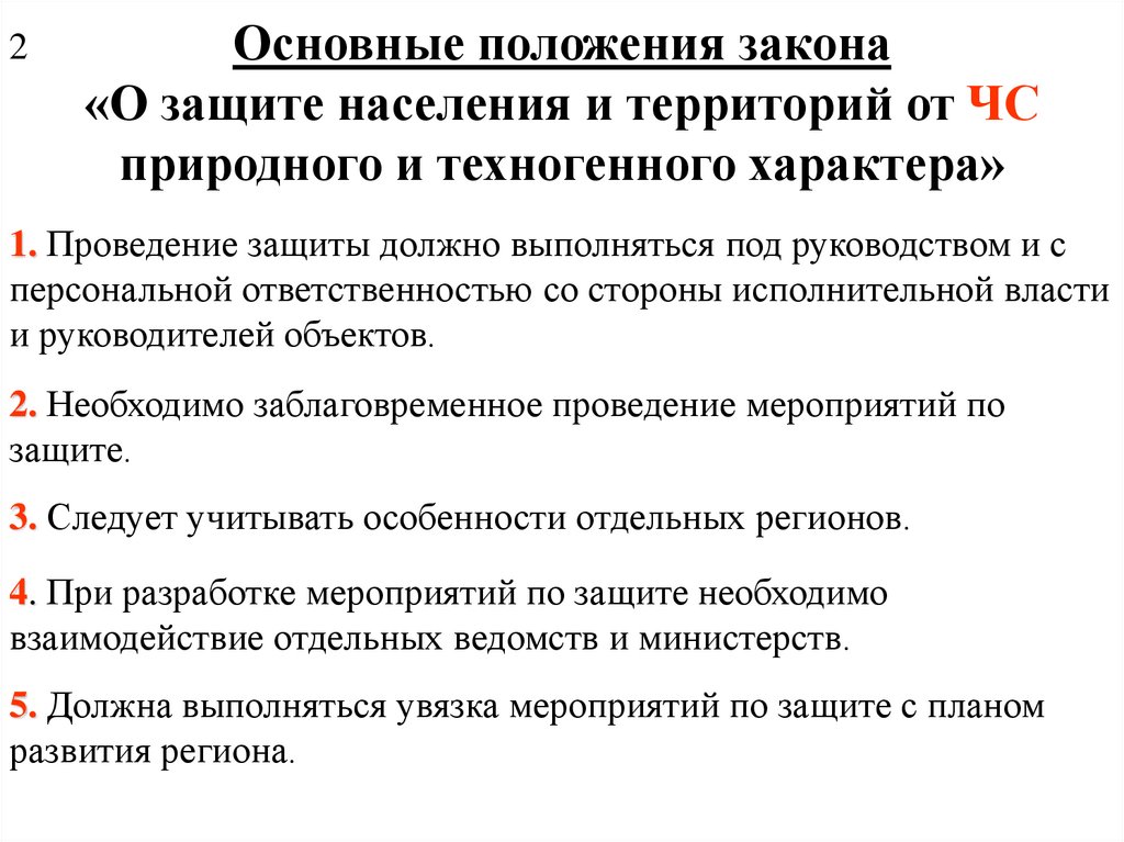 Фз о чс. Закон о защите населения. Защита населения и территорий от ЧС природного характера. Основные положения по защите населения. Основные законы о ЧС техногенного характера.