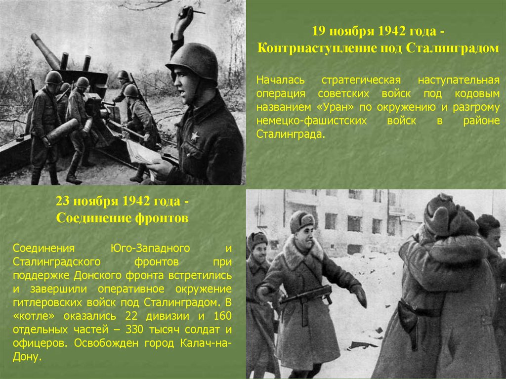 Каковы успехи советского контрнаступления под сталинградом