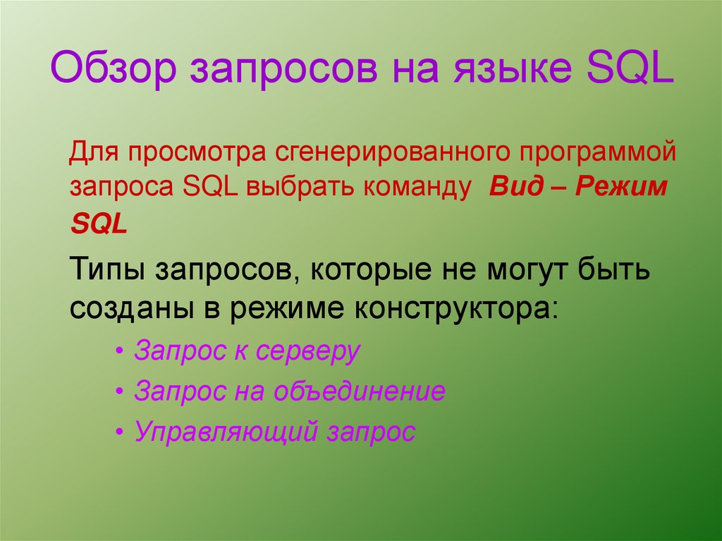 Обзор запросов на языке SQL