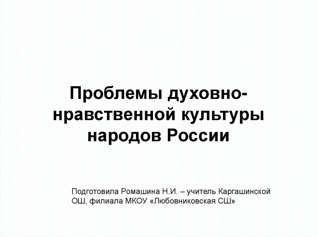 Проблемы духовной жизни современной россии презентация