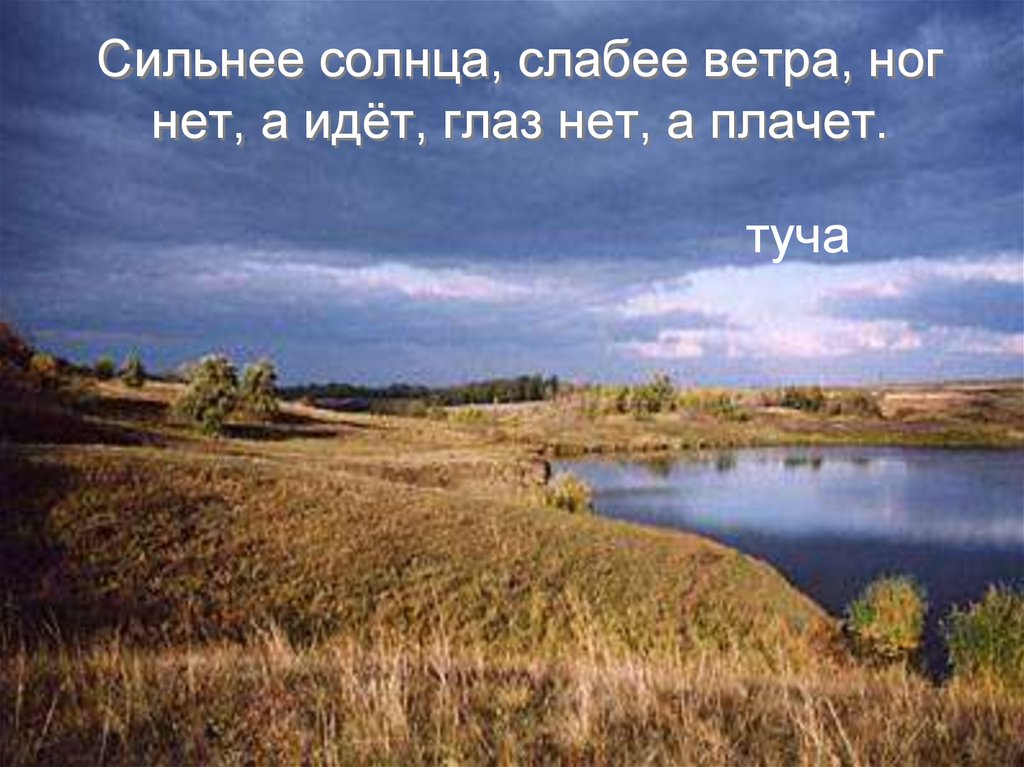 Сильнее солнца слабее ветра ног нет а идет глаз нет а плачет. Сильнее солнца слабее ветра ног. Сильнее солнца слабее. Загадка сильнее солнца слабее ветра.