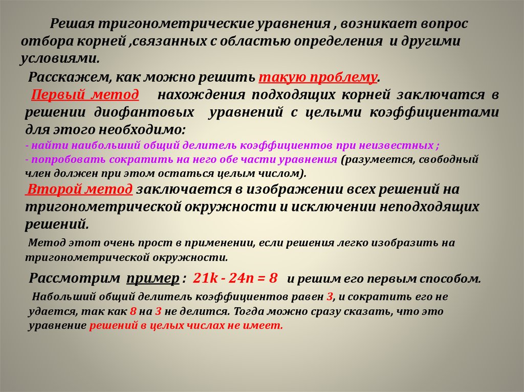 Способы отбора корней в тригонометрических уравнениях презентация