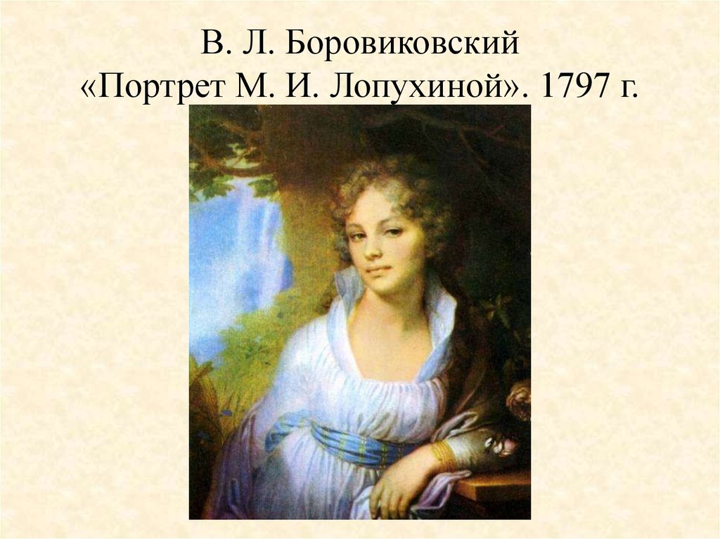 Портрет лопухиной лермонтова