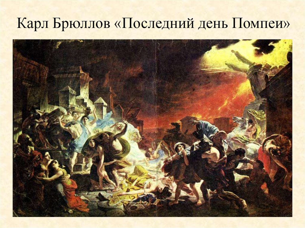 Карл Брюллов «Последний день Помпеи»