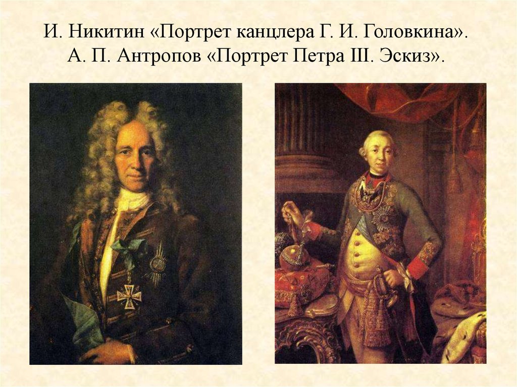 Портрет головкина. И Н Никитин портрет канцлера Головкина. Портрет канцлера г. и. Головкина. Портрет канцлера Головкина Никитин век. Канцлер Головкин портрет.