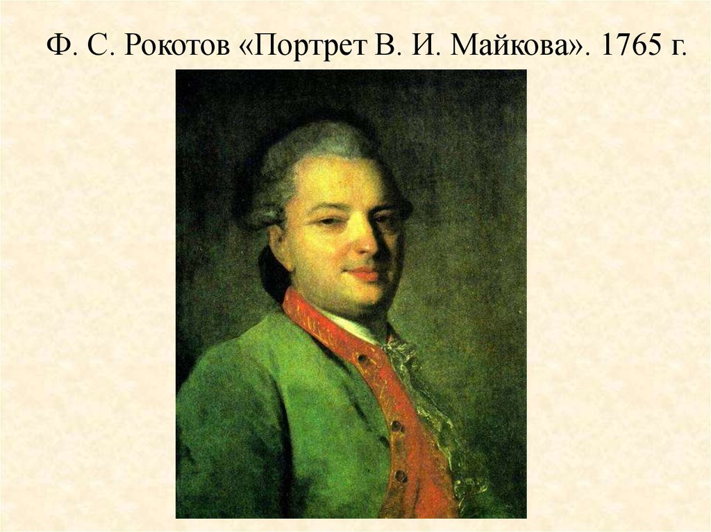 Портреты ф рокотова. Портрет Майкова 1765. Портрет в.и. Майкова, ок. 1765. Ф С Рокотов портрет Майкова. Фёдор Степанович Рокотов портрет Майкова.