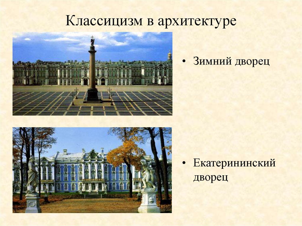 Петербургский классицизм презентация