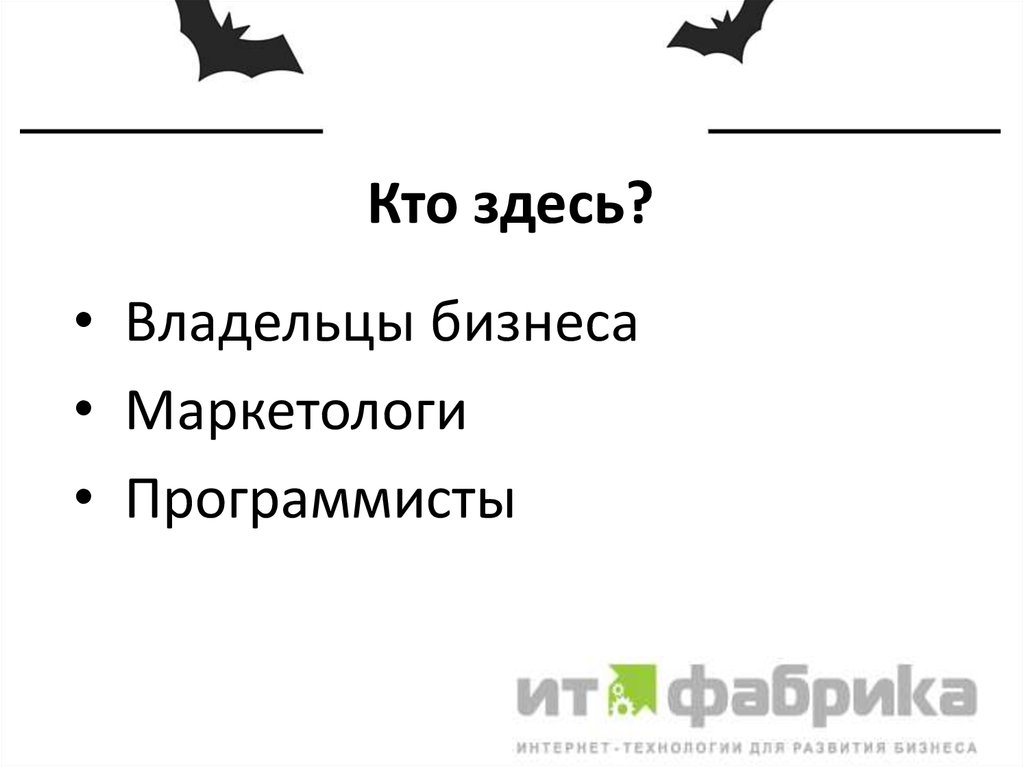 Кто здесь?