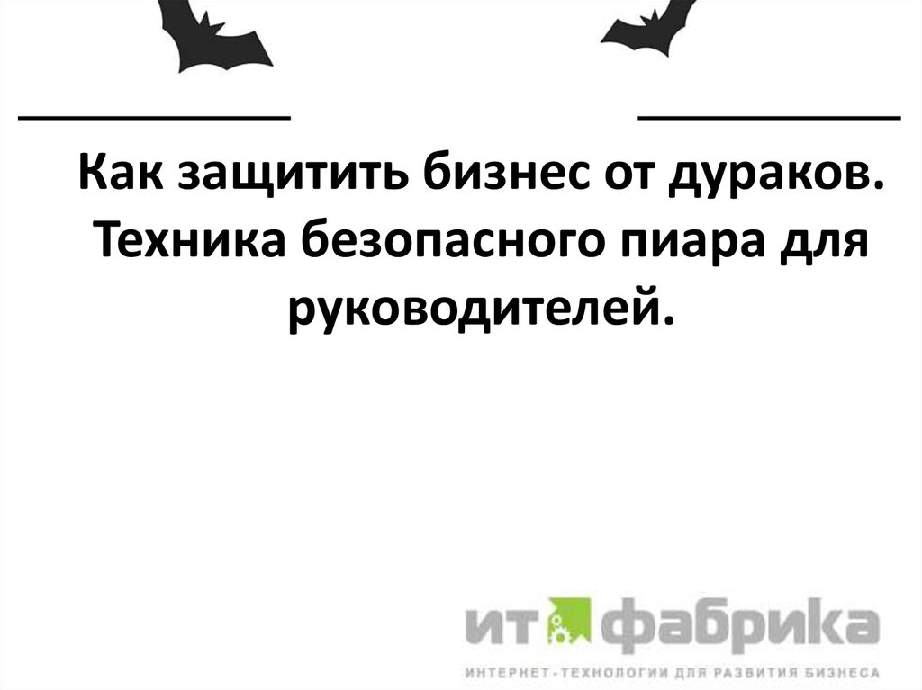Как защитить бизнес от дураков. Техника безопасного пиара для руководителей.