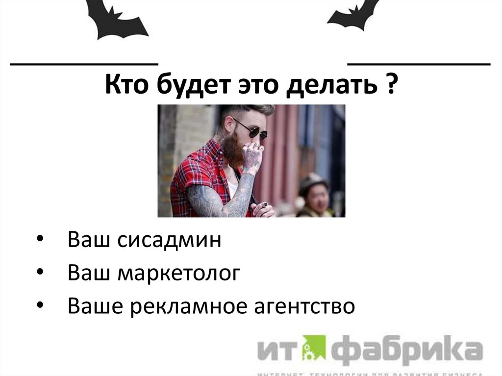 Кто будет это делать ?