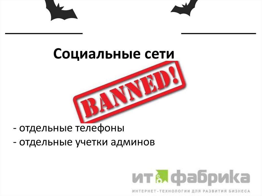 Социальные сети - отдельные телефоны - отдельные учетки админов