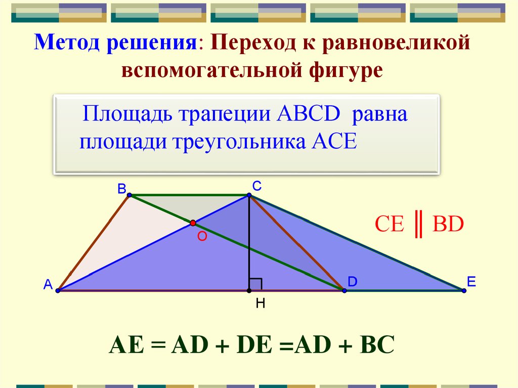 Алгоритм решения треугольников. Площадь треугольника в трапеции. Равновеликие треугольники в трапеции. Равновеликие треугольники в трапеции доказательство. Площадь равновеликих треугольников.