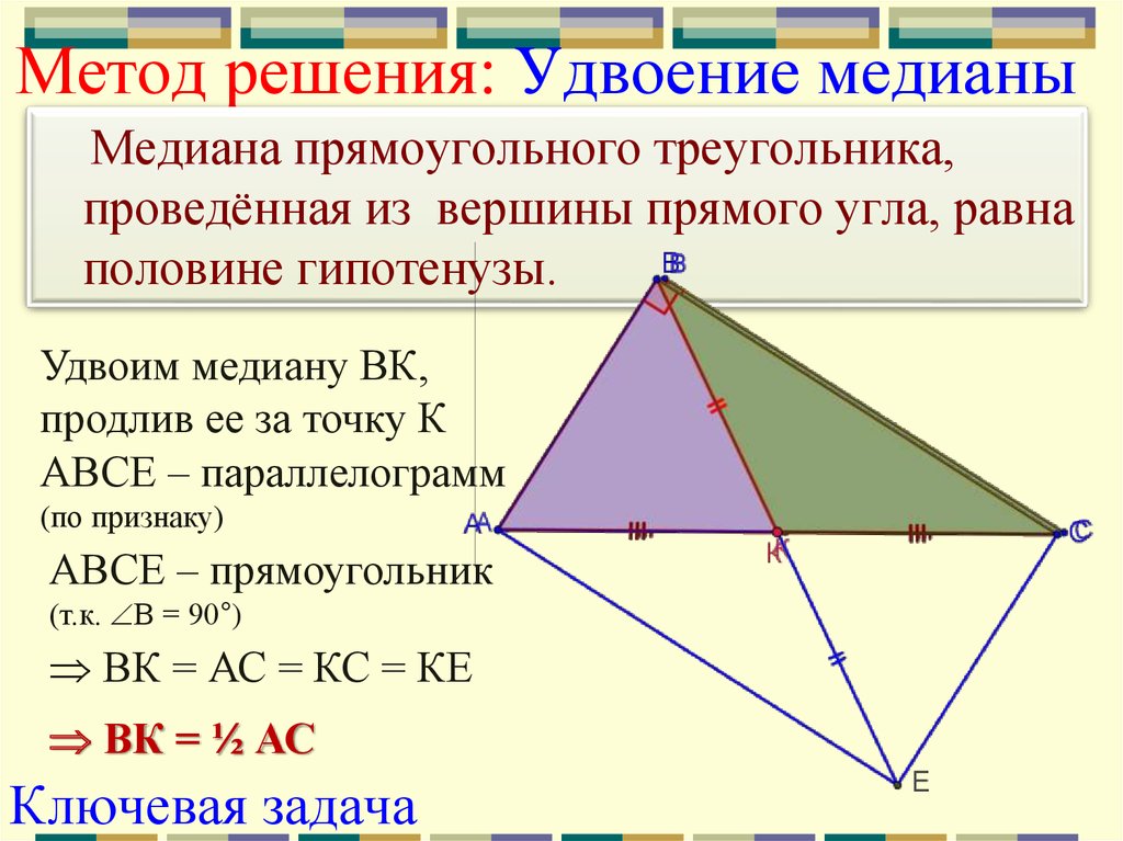 Произведение медиан треугольника чему равно. Удвоение Медианы треугольника. Метод удвоения Медианы треугольника. Свойство Медианы проведенной из вершины прямого угла. Медиана проведенная из прямого угла.