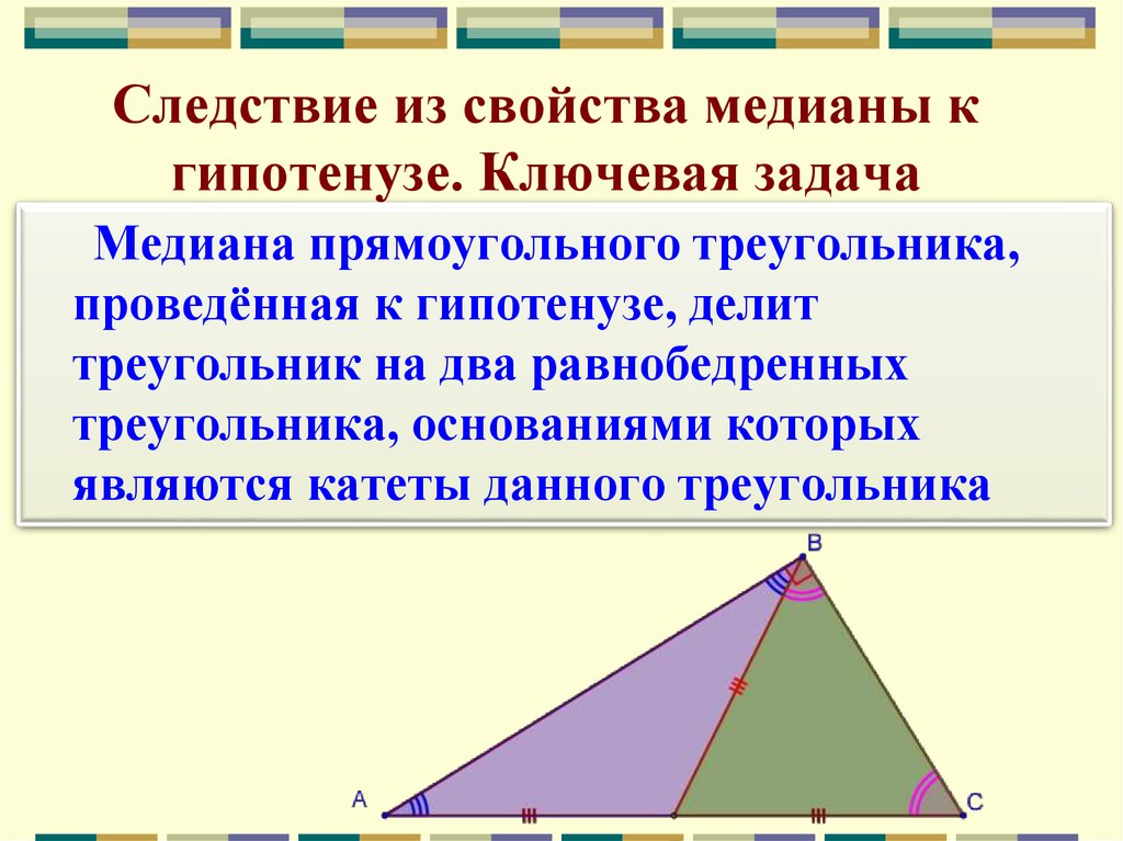 Св медианы в прямоугольном треугольнике. Медиана в равнобедренном прямоугольном треугольнике. Медиана прямоугольного треугольника проведенная к гипотенузе равна. Свойство Медианы в прямоугольном треугольнике. Медиана в прямоугольном треугольнике проведенная к гипотенузе.