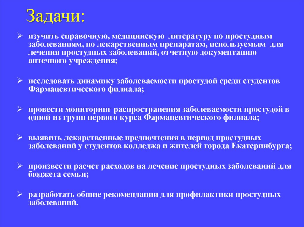 Медицинские задачи. Задания для старшеклассников по теме простудные заболевания.. Отчетная документация по лекарствам. Актуальность темы исследования простудные заболевания. Гликогенная болезнь цель и задачи.