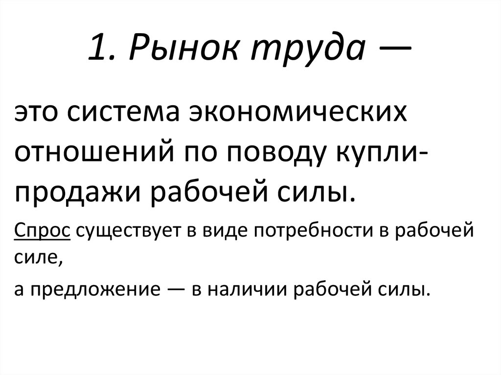 Спрос существует. Рынок рабочей силы. 1. Рынок труда.. Рынок труда это система отношений по поводу. Скрытый рынок труда.