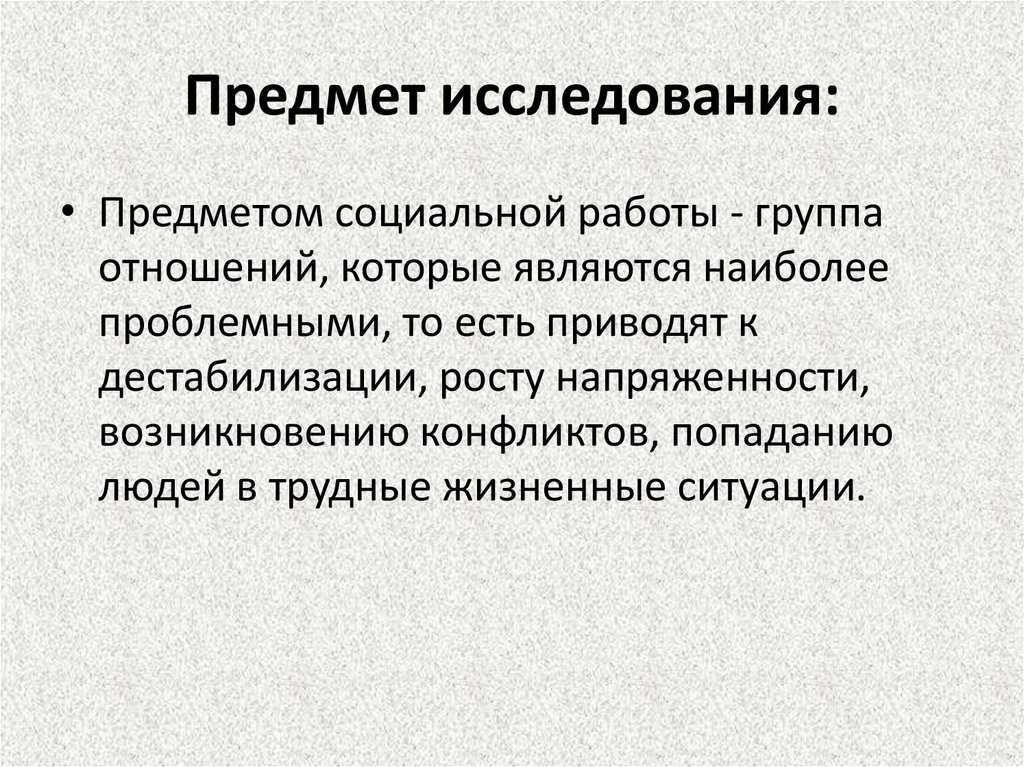 Предметом изучения теории. Предмет исследования социальной работы. Объектом исследования в социальной работе является:. Предмет исследования социальной работы как науки. Объект исследования социальной работы.