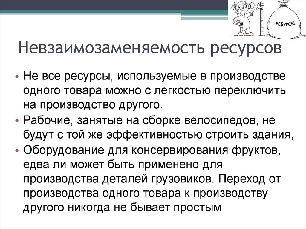 Альтернативные возможности. Ресурс используемый для производства. Невзаимозаменяемость услуг. Невзаимозаменяемость это. Альтернативные возможности производства книг и компьютеров.