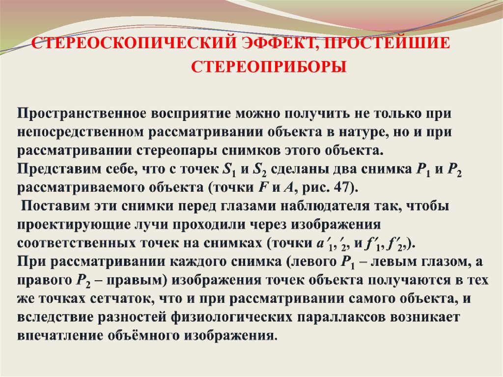 Пространственное восприятие. Стереоскопический эффект. Эффект стереоскопического восприятия. Измерение стереоскопического зрения. Объёмное восприятие.