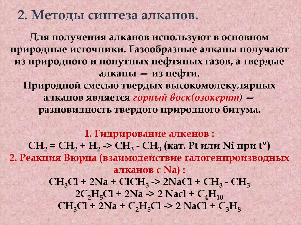 2. Методы синтеза алканов.