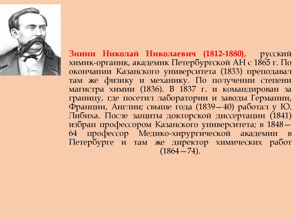 Николай зинин презентация