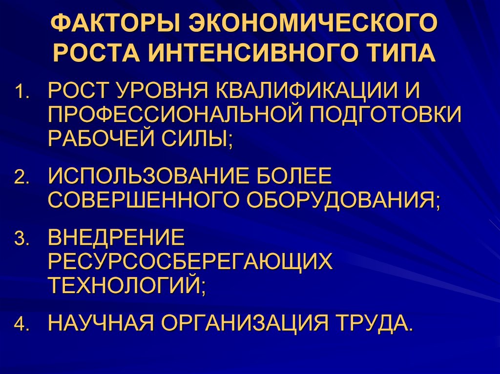 Запишите факторы интенсивного роста