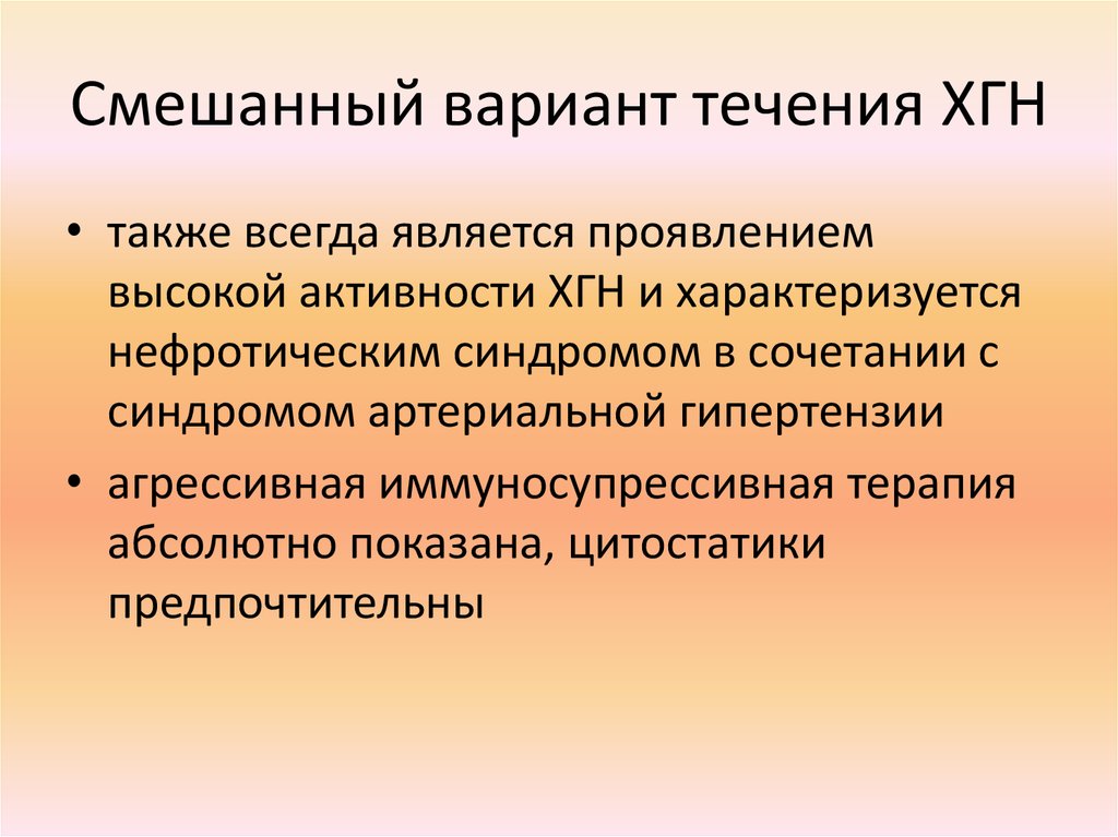 Смешанные течения. Смешанный вариант гломерулонефрита. Смешанный вариант хронического гломерулонефрита. Высокая активность хгн. Варианты течения хронического гломерулонефрита.