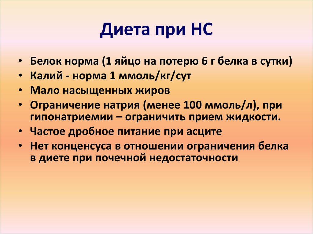 Потеря белка норма. Питание при гипонатриемии. Диета при гипонатриемии. Норма белка Тау. NS белок.