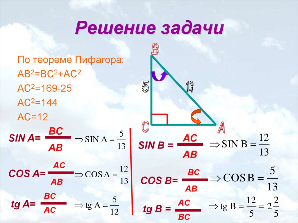 Решение прямоугольных треугольников косинус синус тангенс. Теорема синусов задачи с решением. Как найти синус через теорему Пифагора. Теорема Пифагора с синусом и косинусом. Геометрические задачи на теорему синусов.