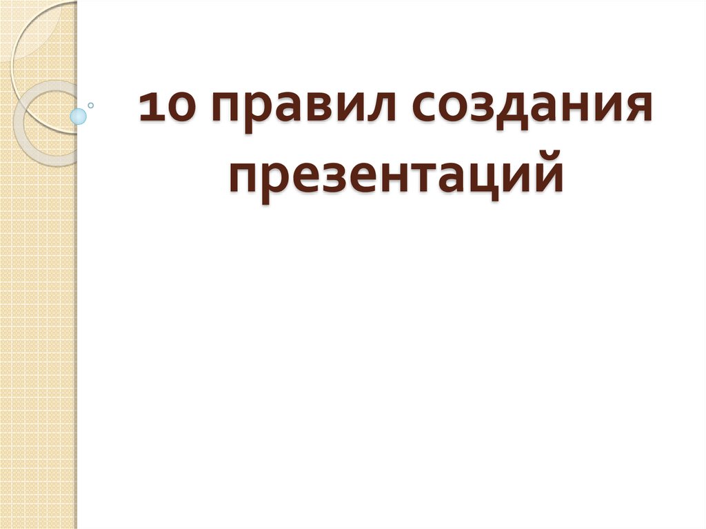 Правило создания презентации