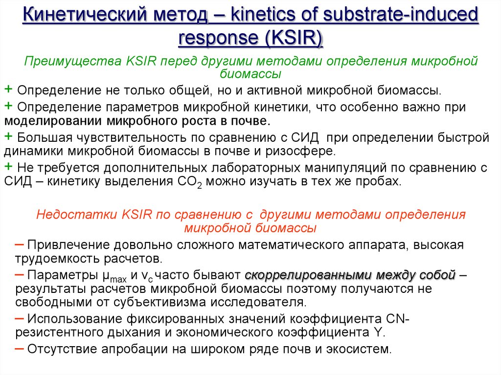 Кинетический метод – kinetics of substrate-induced response (KSIR)